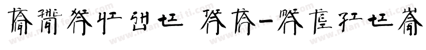 方正献逸书体 简繁字体转换